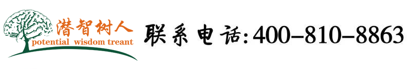 帅哥日骚屄视频北京潜智树人教育咨询有限公司